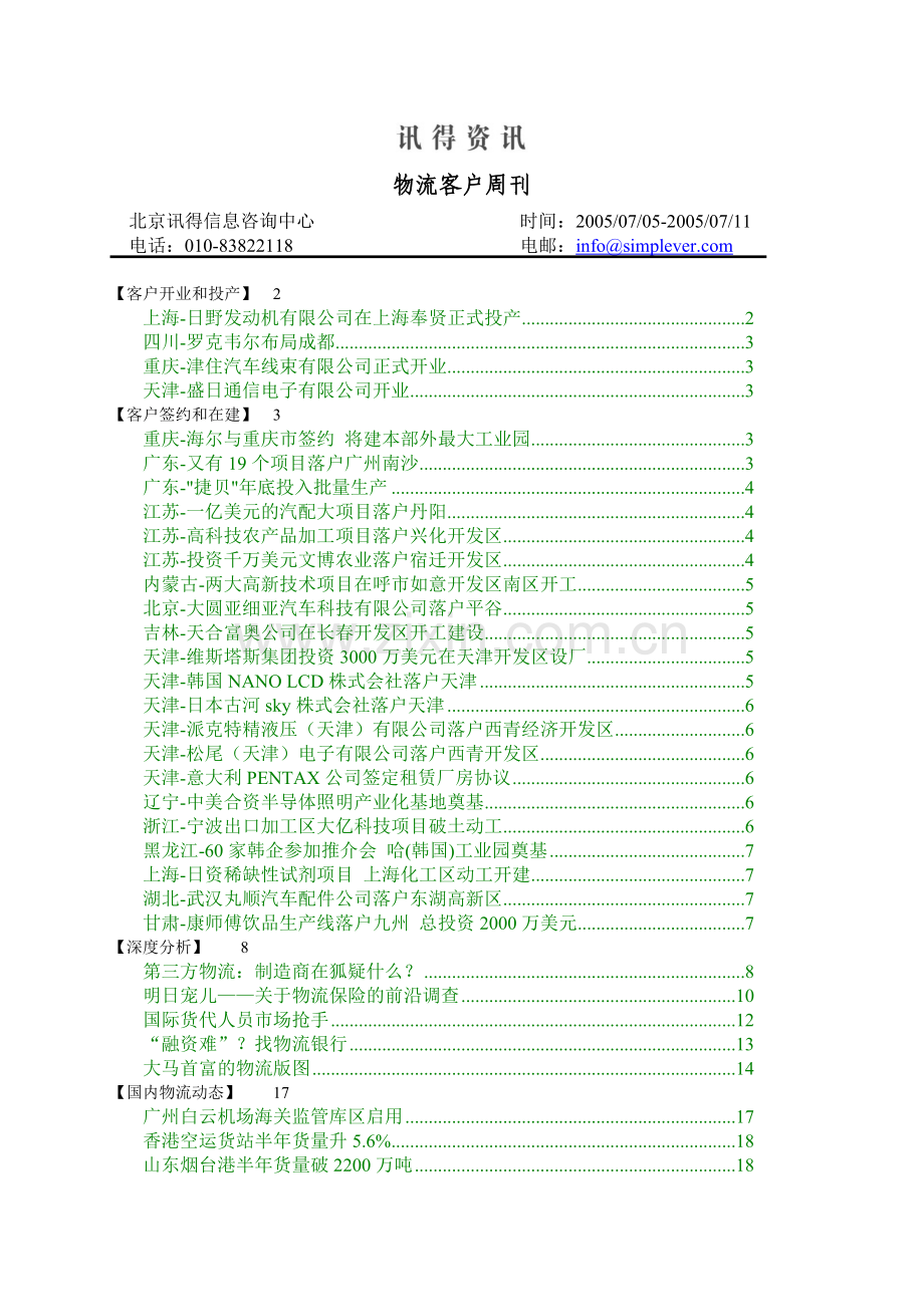 讯得资讯-物流客户周刊.docx_第1页