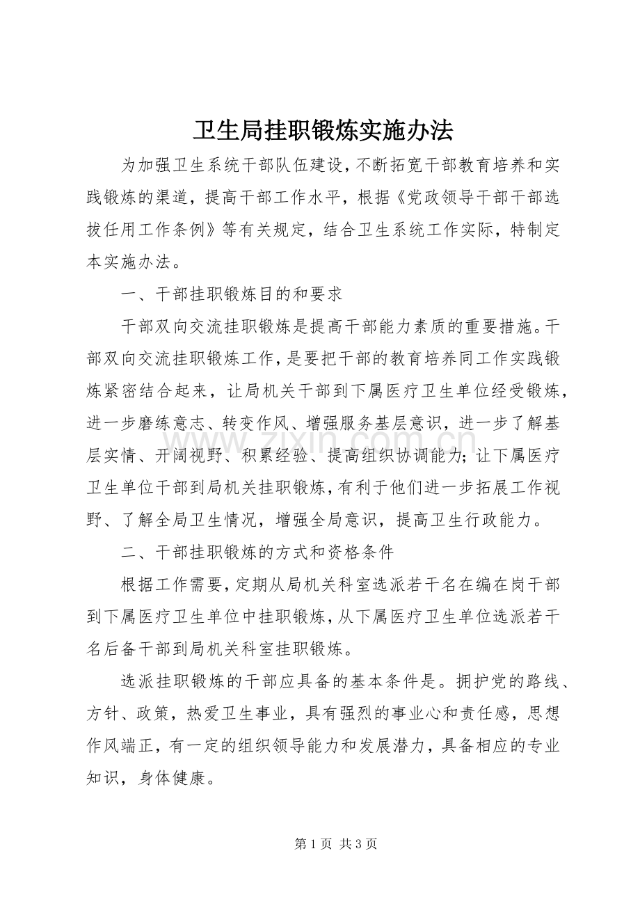 卫生局挂职锻炼实施办法.docx_第1页