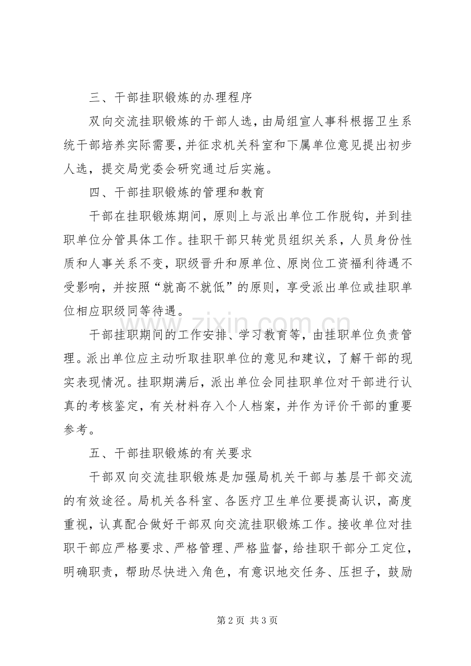卫生局挂职锻炼实施办法.docx_第2页