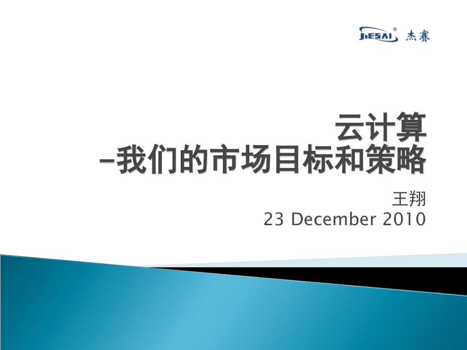 云计算目标和策略.ppt_第1页