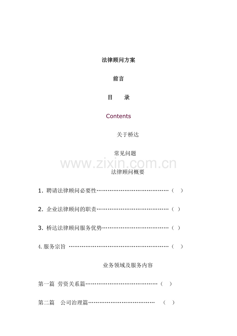 法律顾问服务方案.docx_第1页