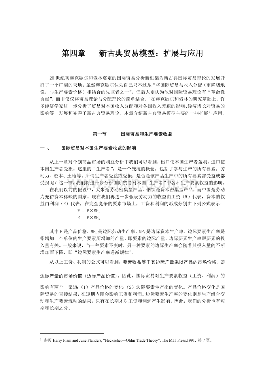第四章新古典贸易模型扩展与应用.docx_第1页