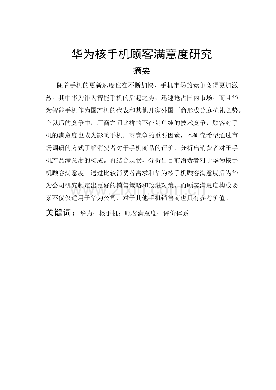 手机顾客满意度研究分析.docx_第1页