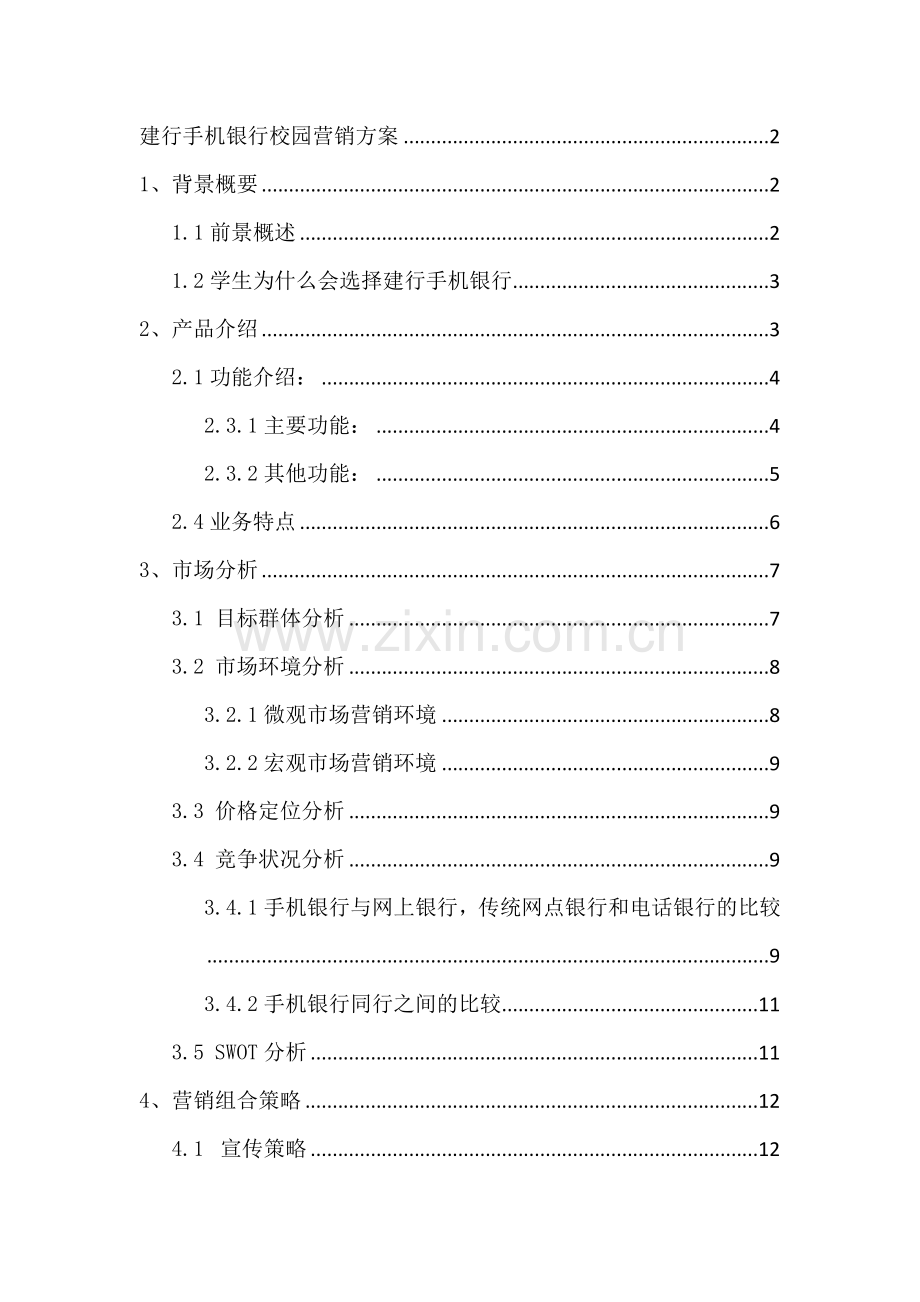 校园营销方案.docx_第2页