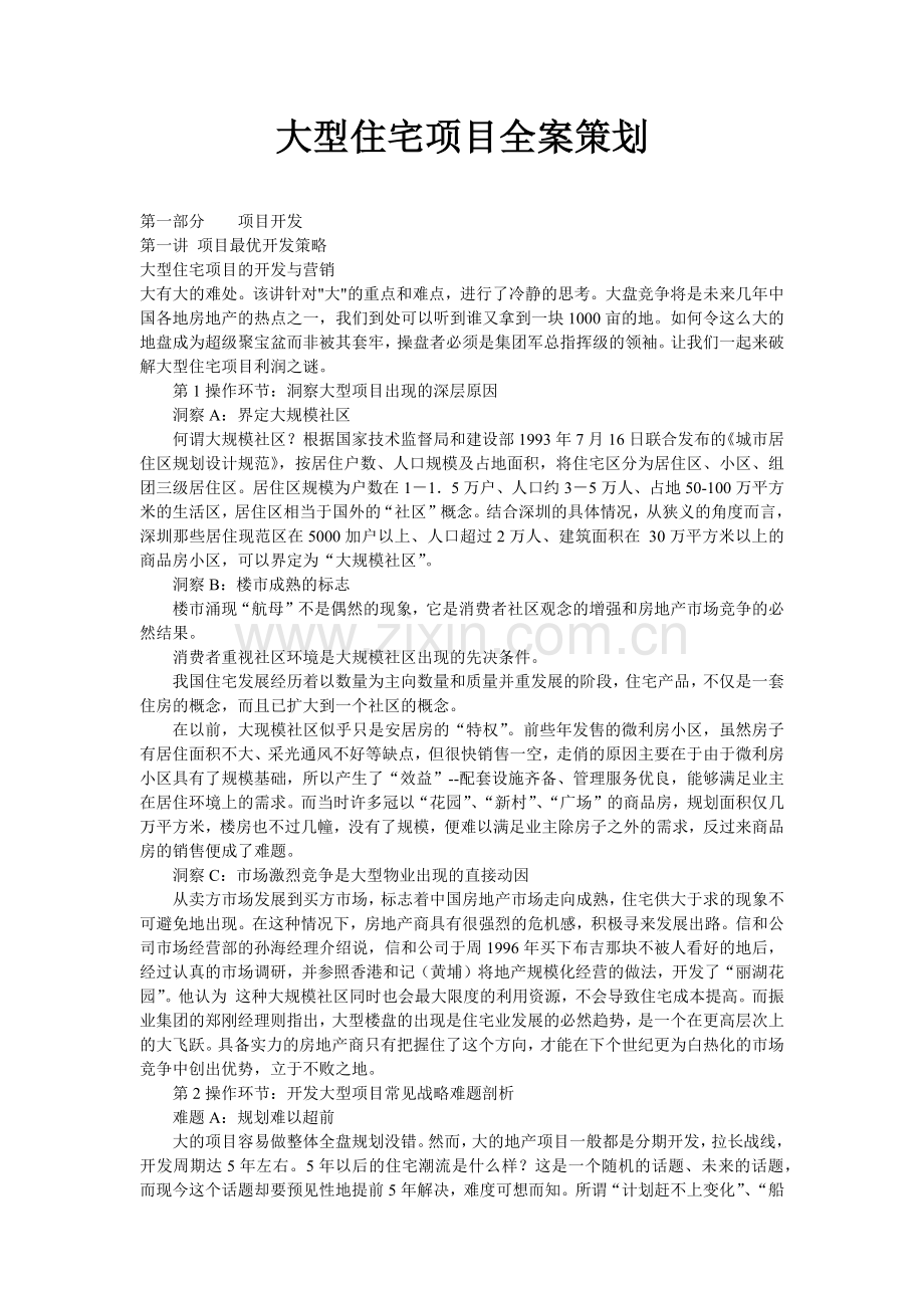 房地产大型住宅项目全案营销策划讲义_40页.docx_第1页
