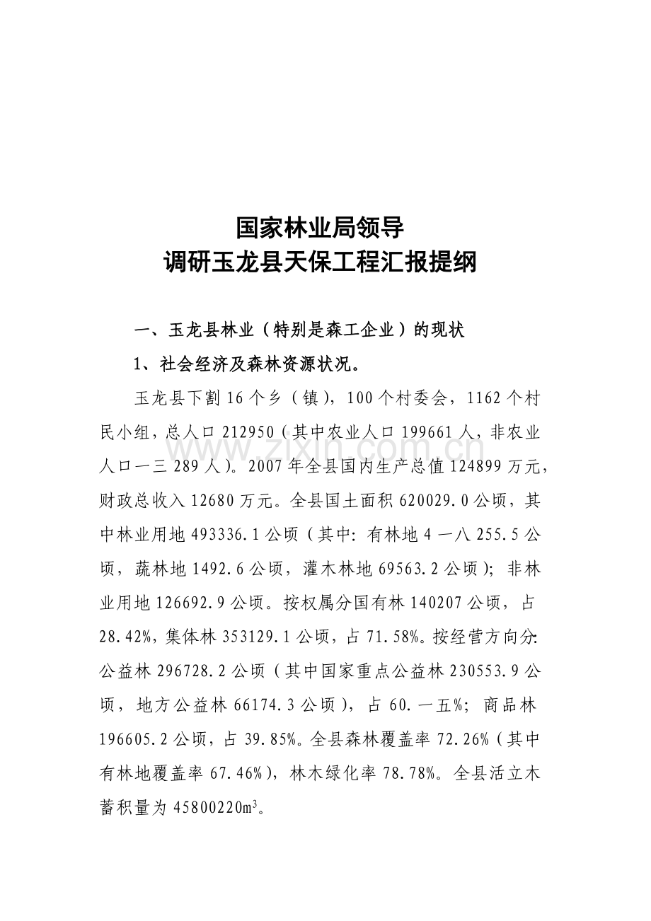 调研玉龙县天保工程汇报.docx_第1页