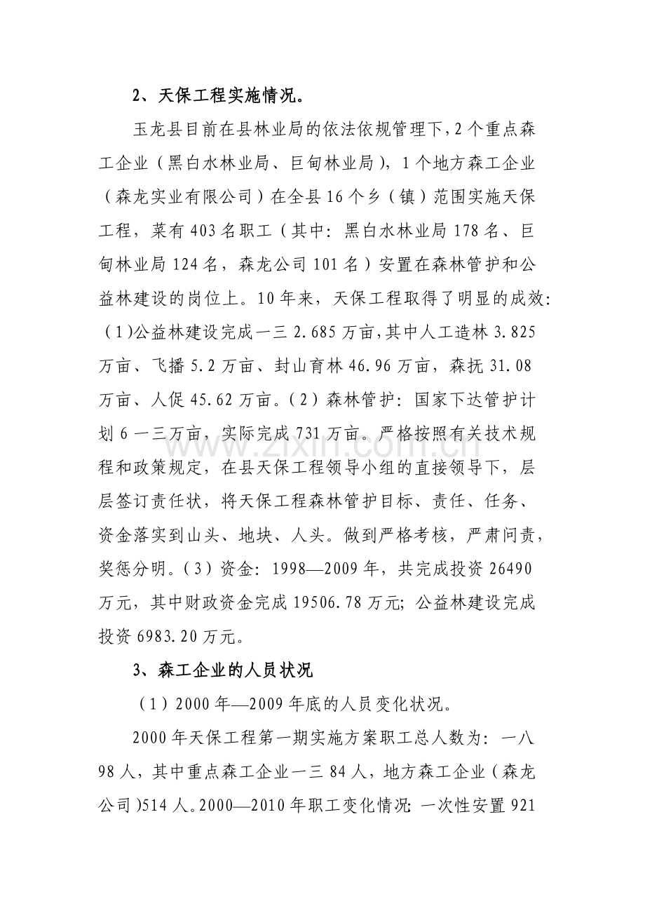 调研玉龙县天保工程汇报.docx_第2页