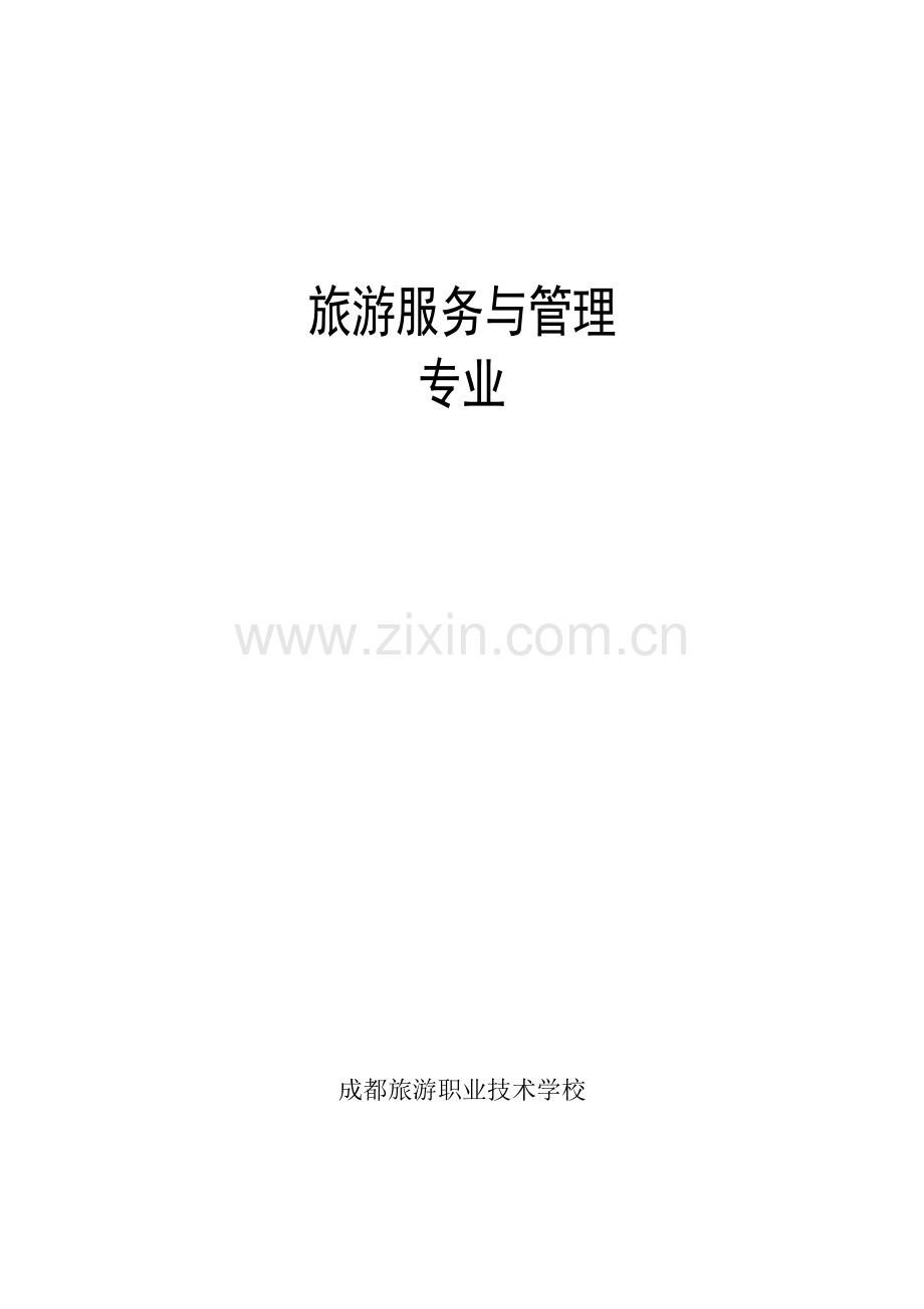 旅游学校的旅游服务与管理专业课程计划.docx_第1页
