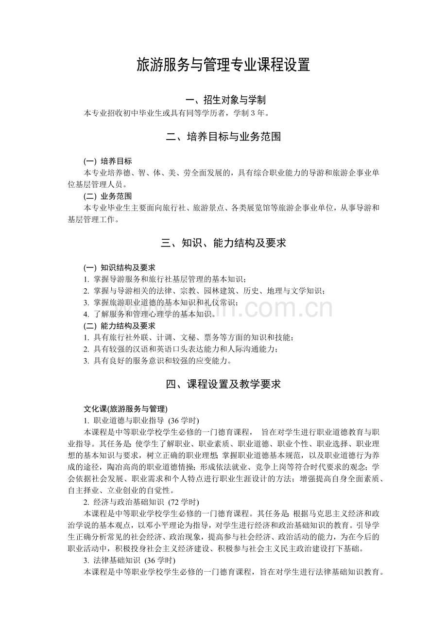 旅游学校的旅游服务与管理专业课程计划.docx_第2页