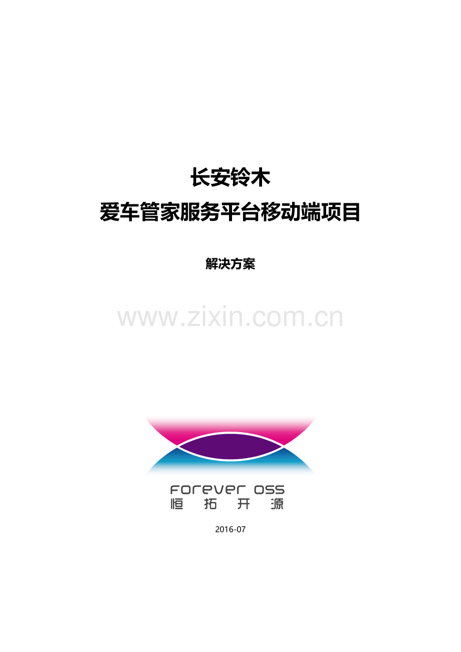 爱车管家服务平台移动端项目解决方案.docx_第1页