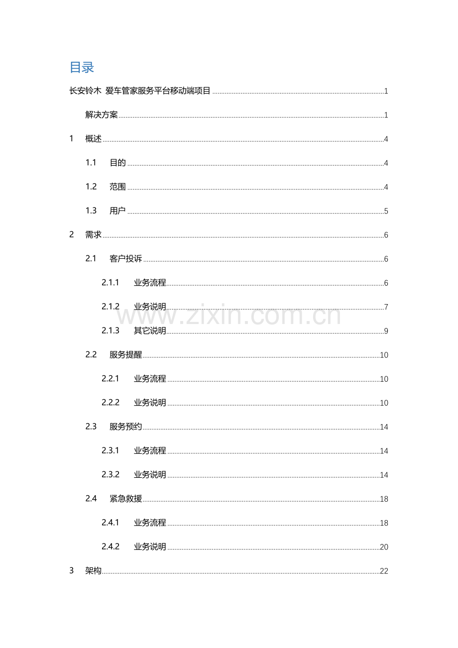 爱车管家服务平台移动端项目解决方案.docx_第2页