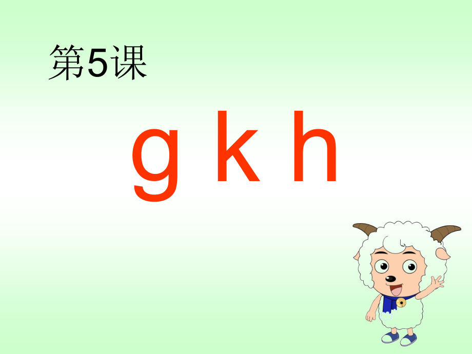 苏教版小学一年级语文拼音课件gkh.ppt_第2页