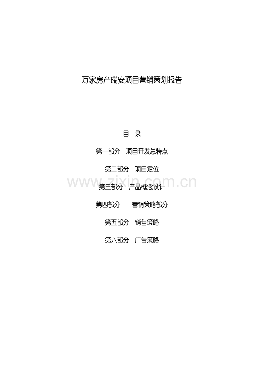 瑞按房地产项目营销策划报告.docx_第1页
