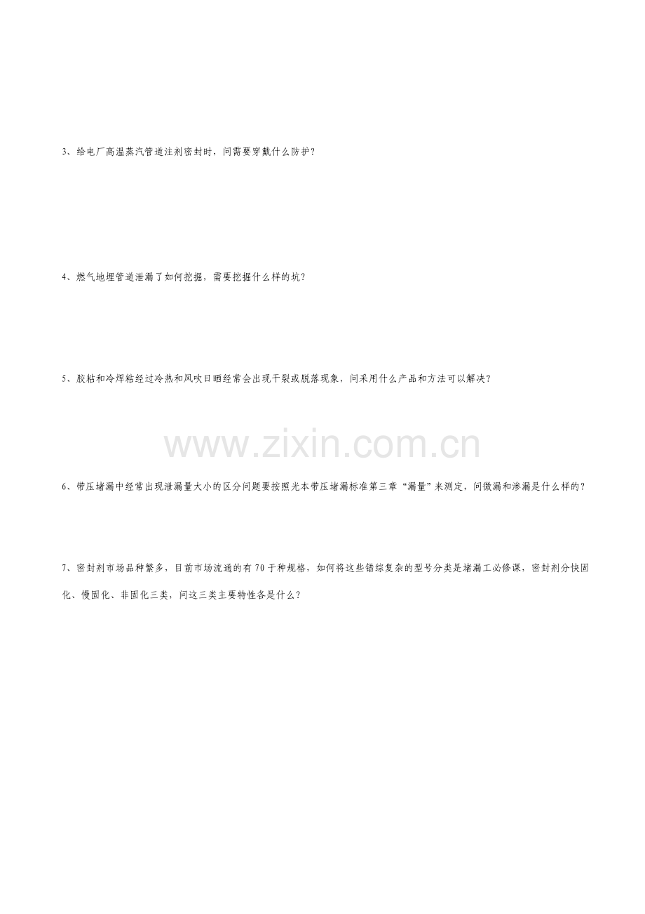 堵漏工考试试题.doc_第2页