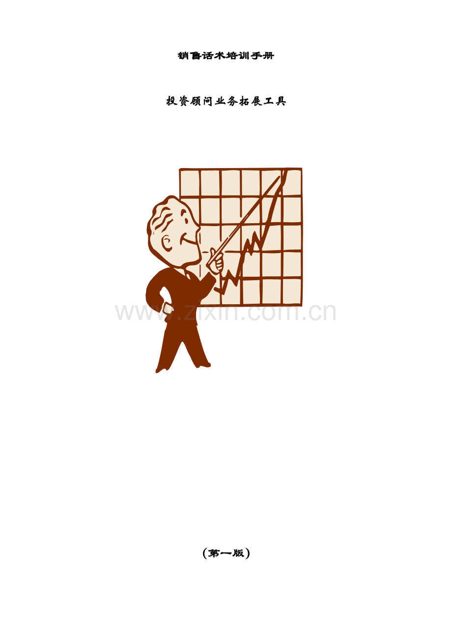 销售话术培训手册.docx_第1页