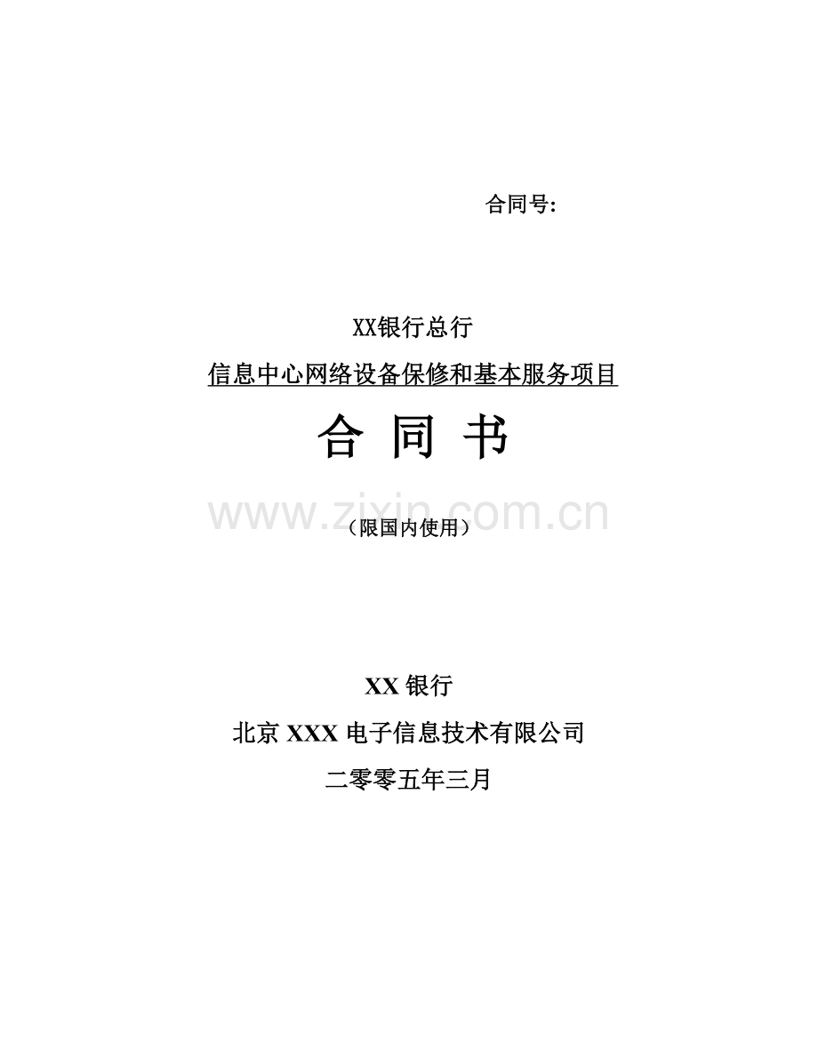 某某银行网服务合同.docx_第1页