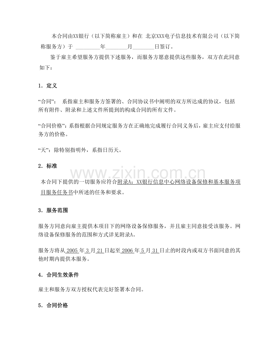 某某银行网服务合同.docx_第2页