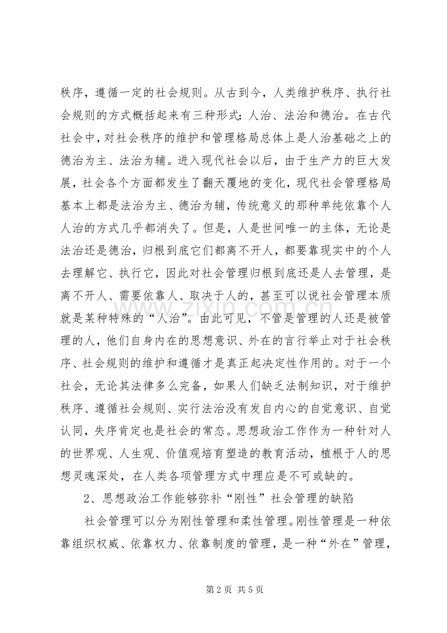 思想政治工作的特征和作用论社会管理中思想政治工作的作用.docx_第2页
