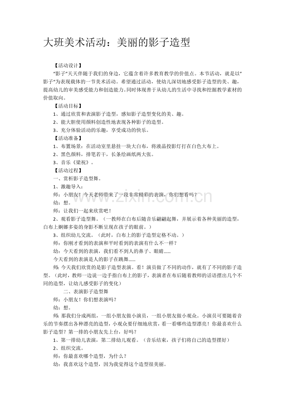 大班美术活动--美丽的影子造型.docx_第1页