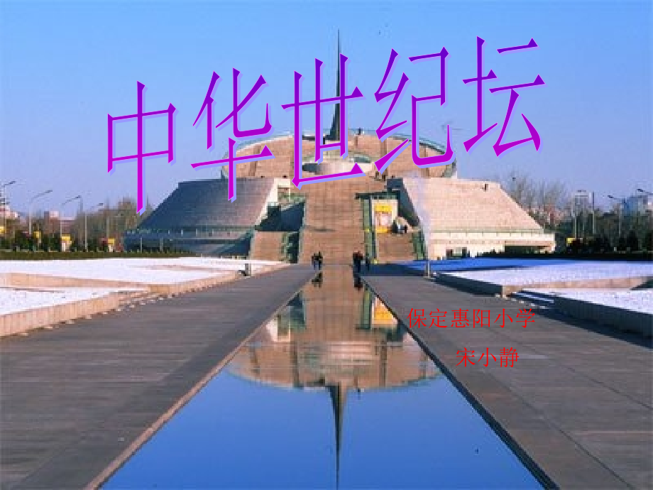 保定惠阳小学语文A版三上《中华世纪坛》PPT课件.ppt_第1页