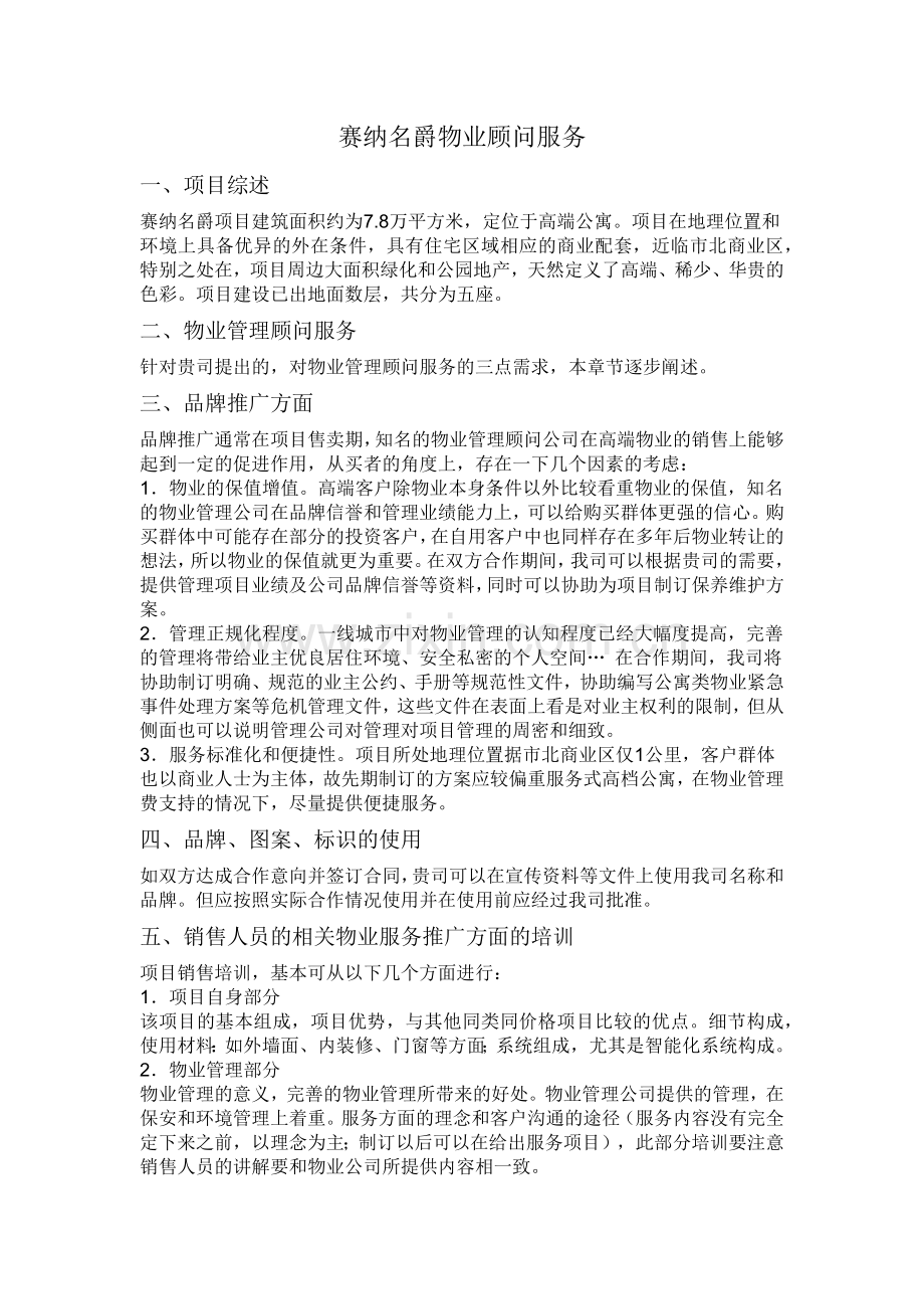 赛纳名爵物业顾问服务.docx_第1页