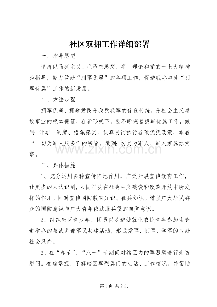 社区双拥工作详细部署.docx_第1页