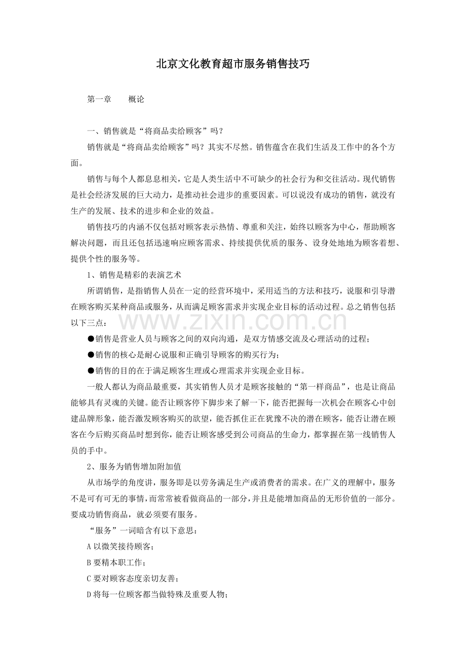 超市服务销售技巧培训资料.docx_第1页