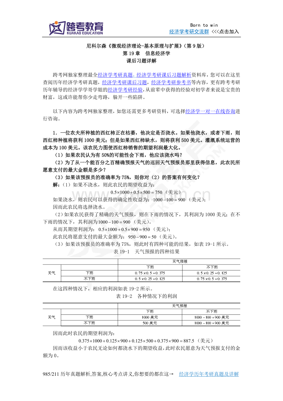 尼科尔森《微观经济理论-基本原理与扩展》(第9版)课后习题详解(第19章信息经济学).doc_第1页