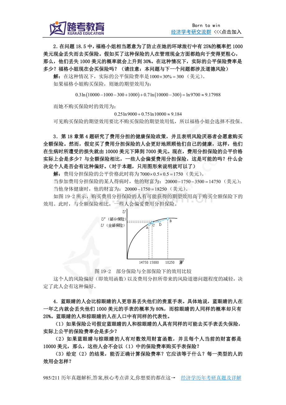 尼科尔森《微观经济理论-基本原理与扩展》(第9版)课后习题详解(第19章信息经济学).doc_第2页
