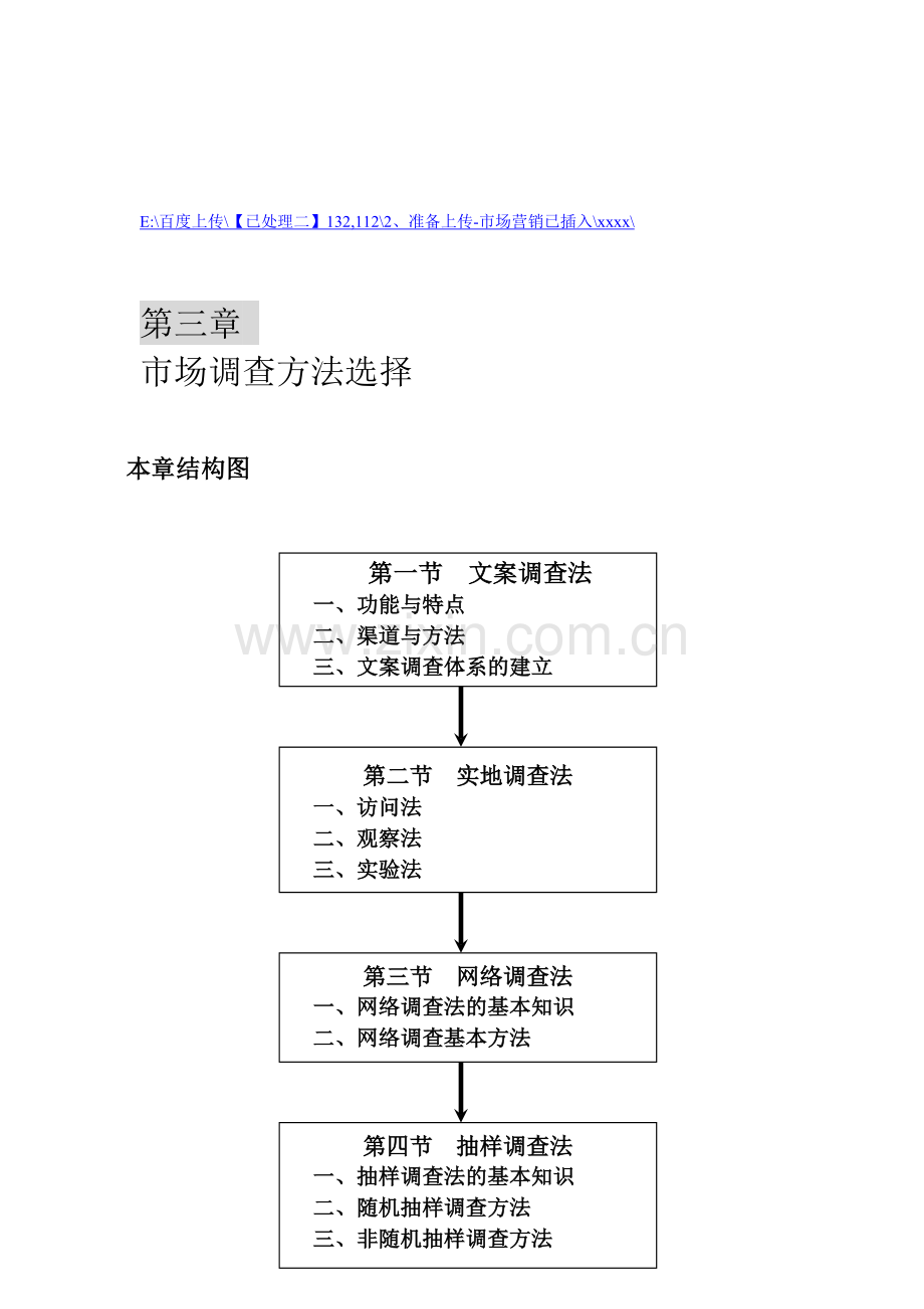 试谈市场调查方法的选择.docx_第1页
