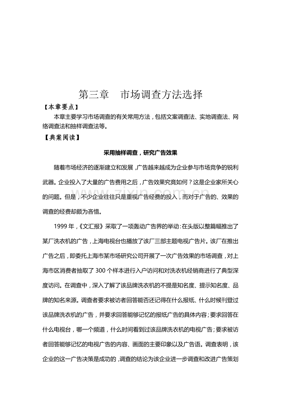 试谈市场调查方法的选择.docx_第2页