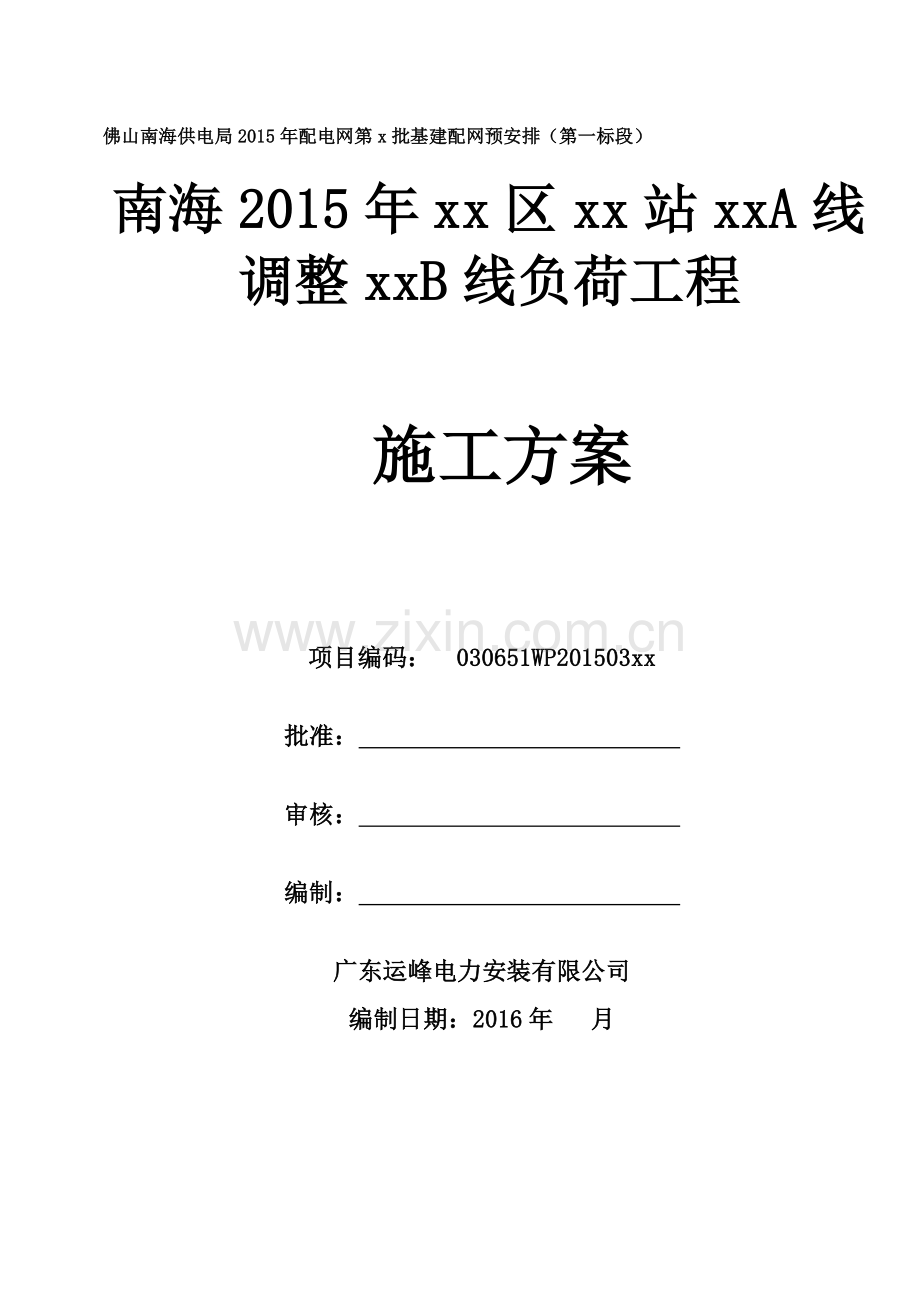 线路总体施工方案.docx_第1页