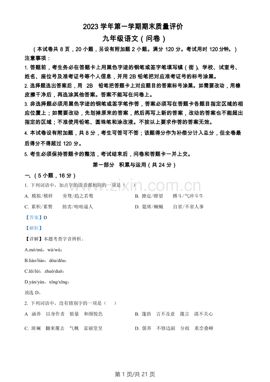 广东省广州市花都区2023-2024学年九年级上学期期末语文试题（答案）.docx_第1页