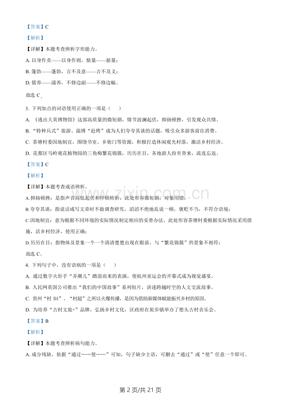 广东省广州市花都区2023-2024学年九年级上学期期末语文试题（答案）.docx_第2页