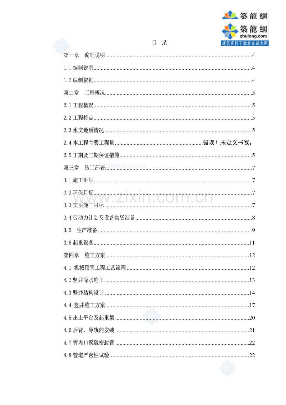顶管施工方案_secret.docx_第1页