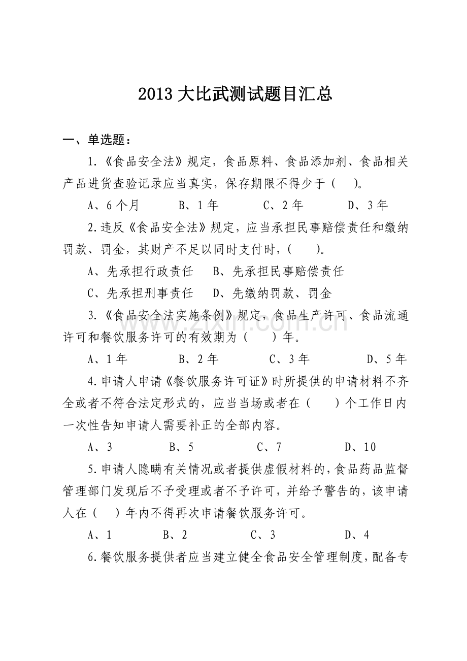 餐饮服务食品安全监管技能大比武测试题目汇总.docx_第1页