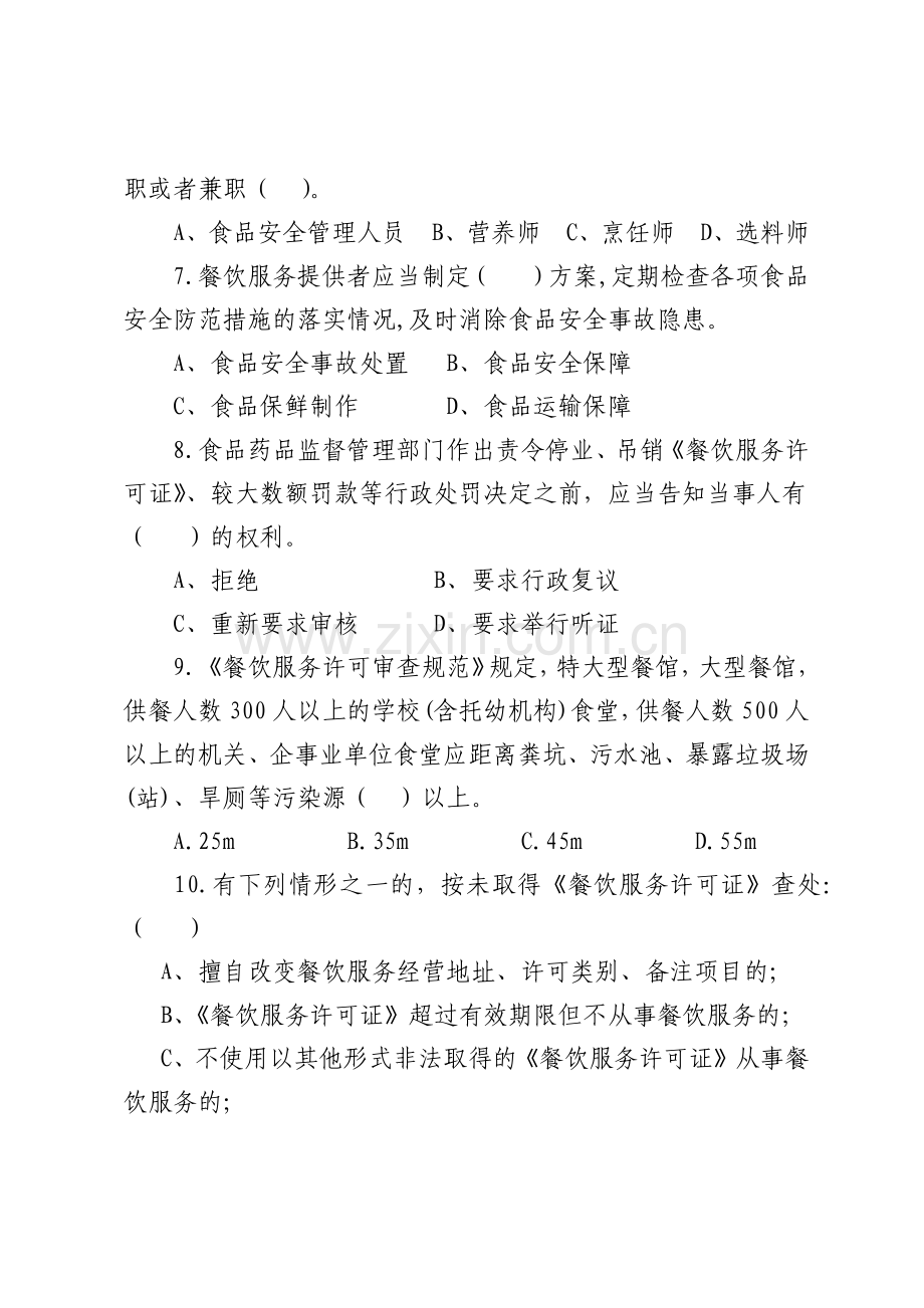 餐饮服务食品安全监管技能大比武测试题目汇总.docx_第2页