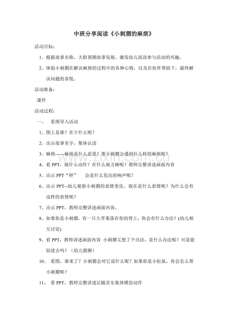 中班分享阅读《小刺猬的麻烦》.doc_第1页