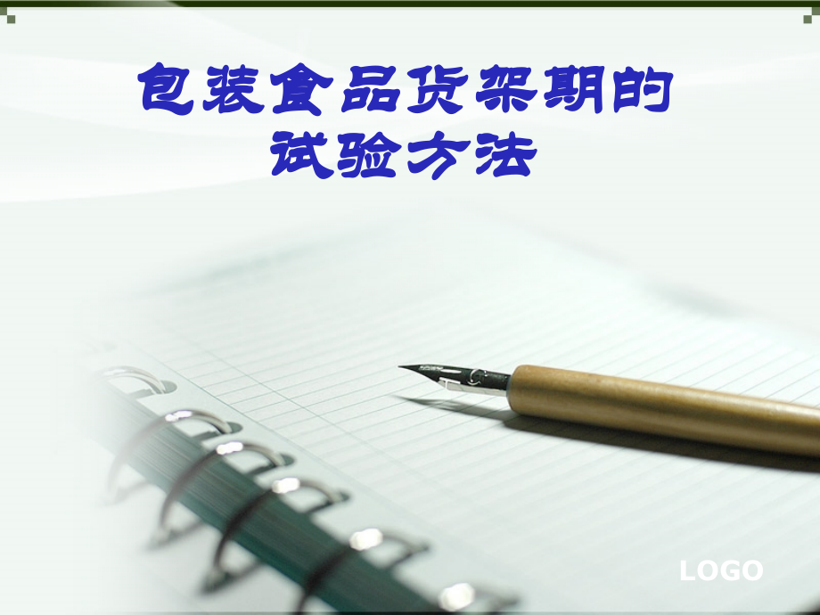 包装食品货架期的试验方法.ppt_第1页
