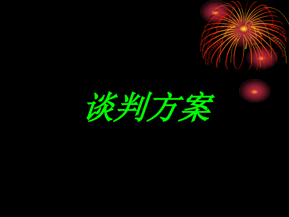 fang国际商务谈判.ppt_第1页