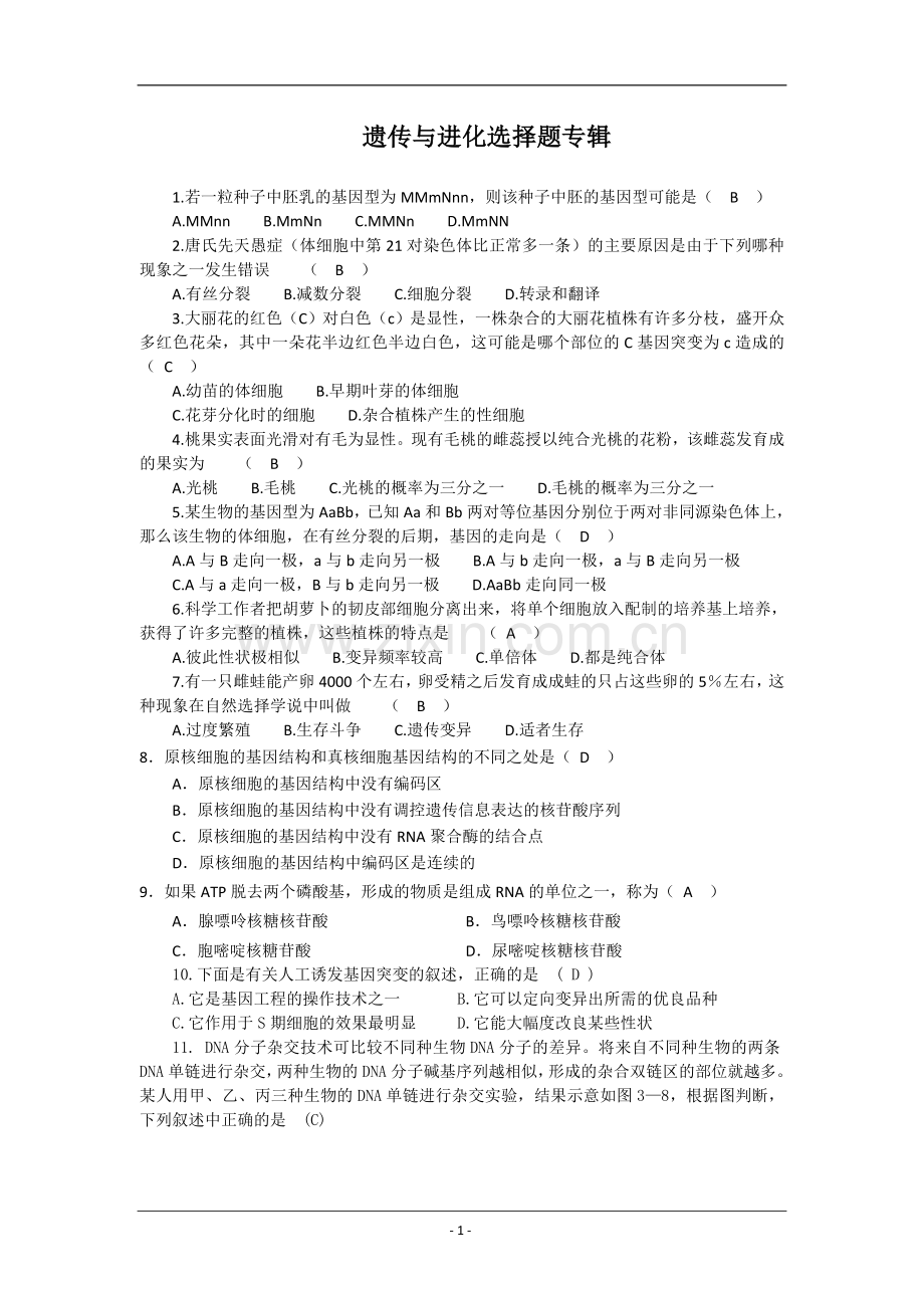 选择专辑：遗传与进化.doc_第1页