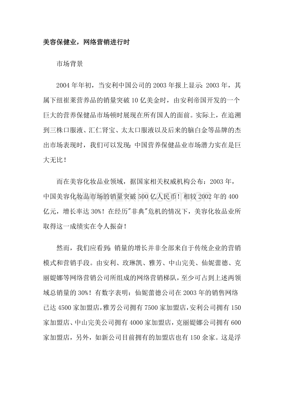 美容保健业营销方式.docx_第1页