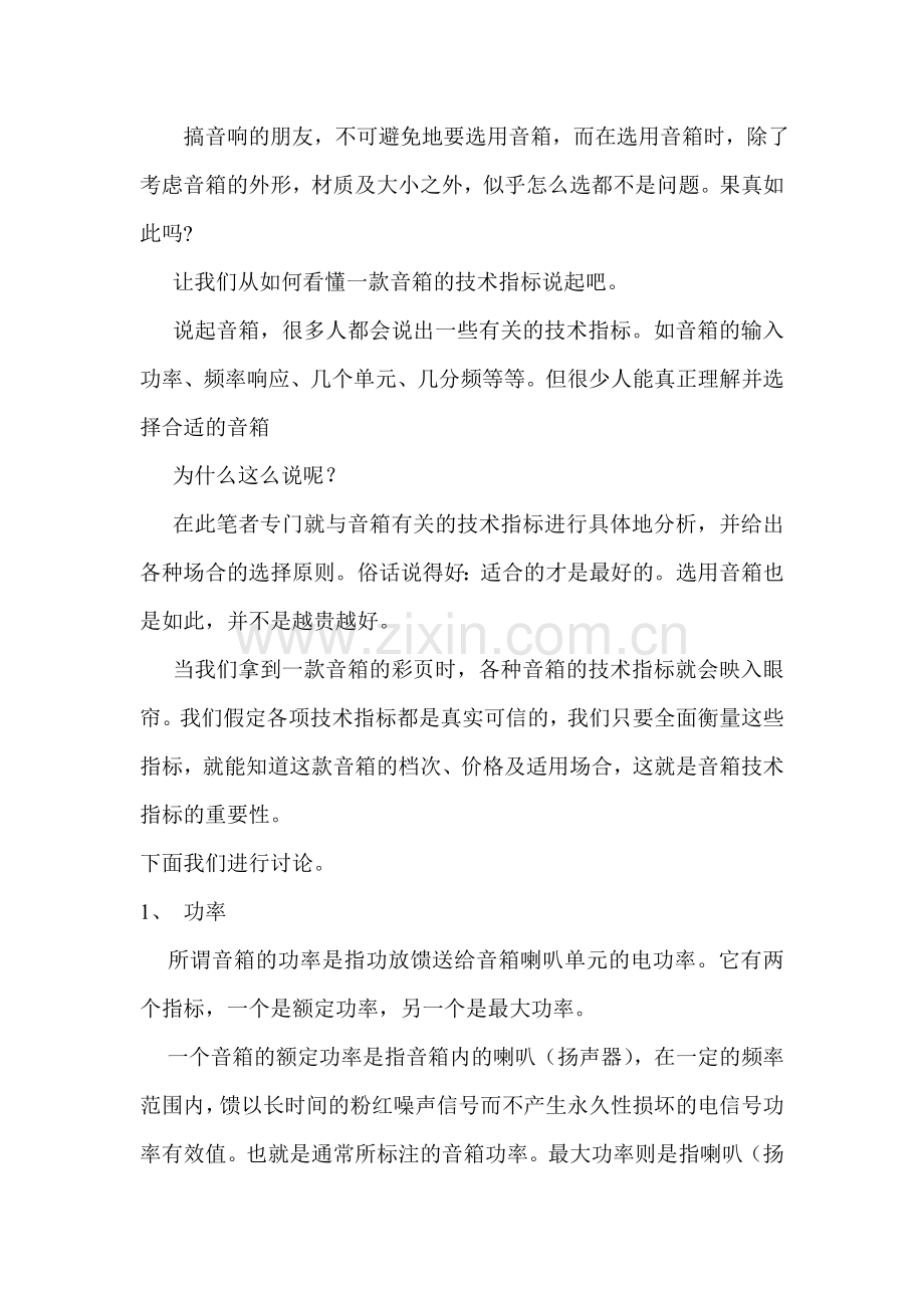 如何看懂音箱的技术指标.doc_第1页