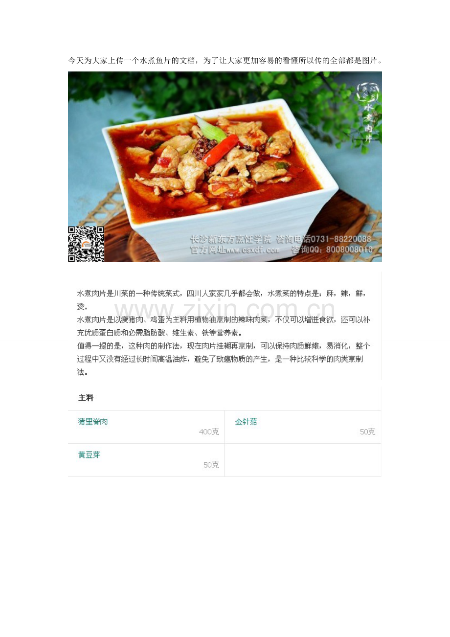 水煮鱼片图片档.doc_第1页