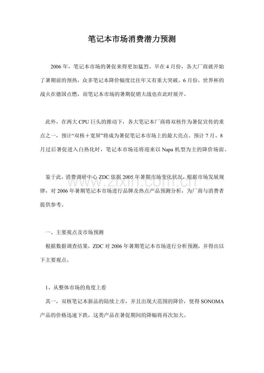 笔记本市场消费潜力预测.docx_第1页