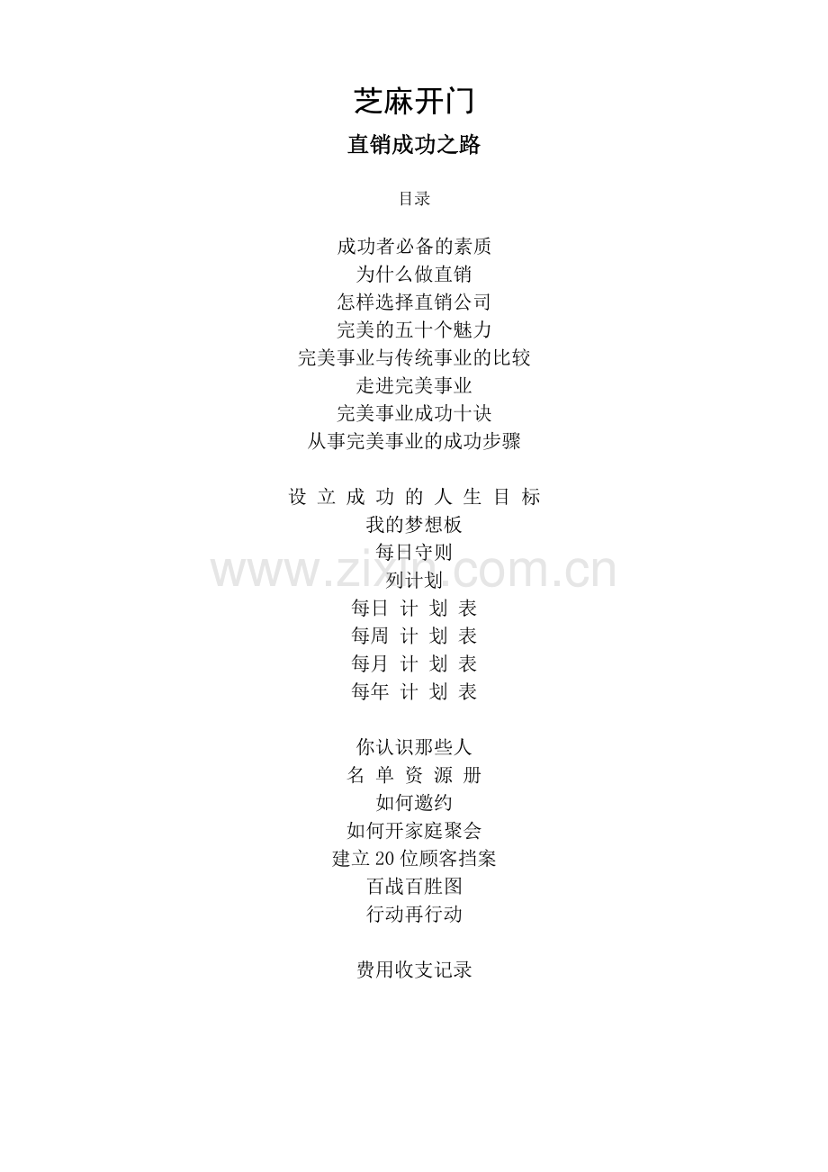 直销成功之路——完美.docx_第1页