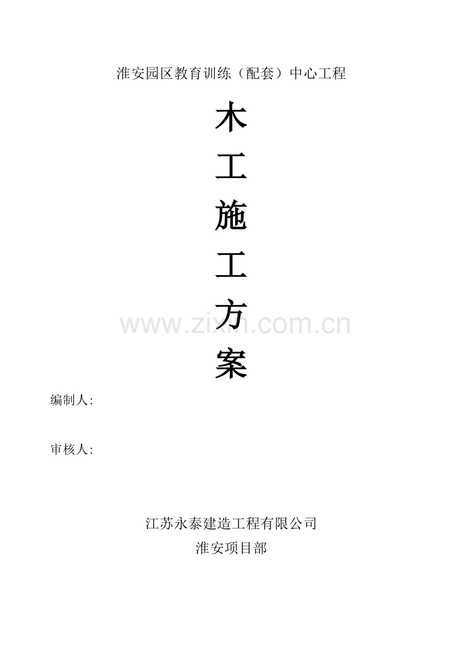 木工施工方案（42页）.docx_第1页