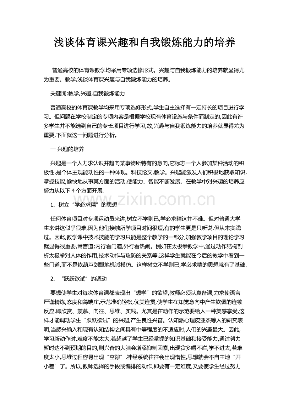 浅谈体育课兴趣和自我锻炼能力的培养.docx_第1页