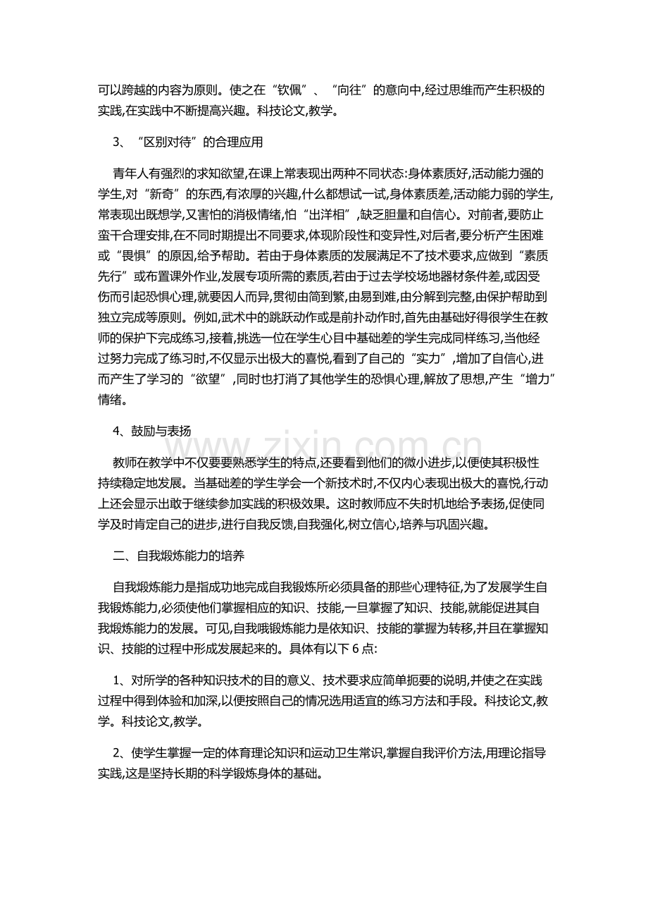 浅谈体育课兴趣和自我锻炼能力的培养.docx_第2页