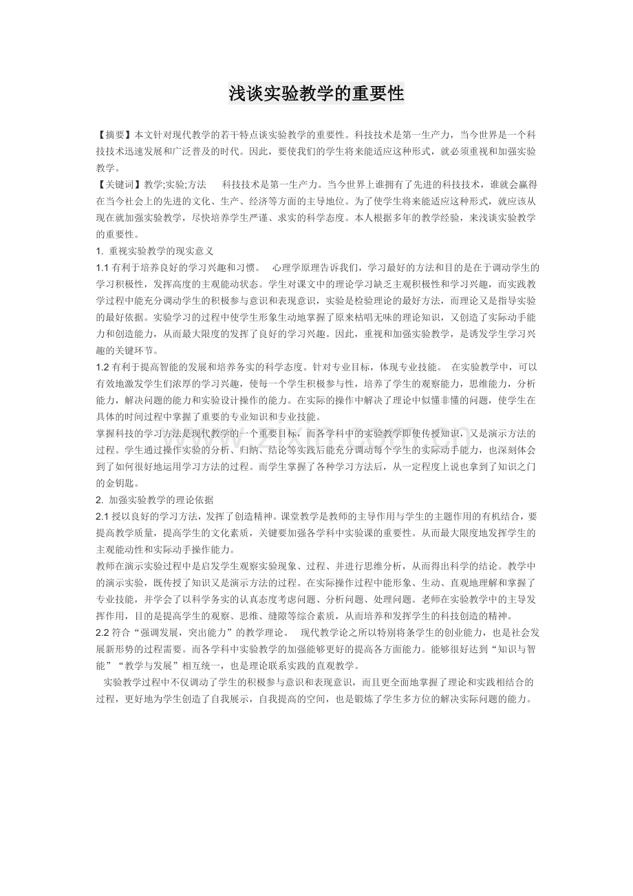 浅谈实验教学的重要性.doc_第1页